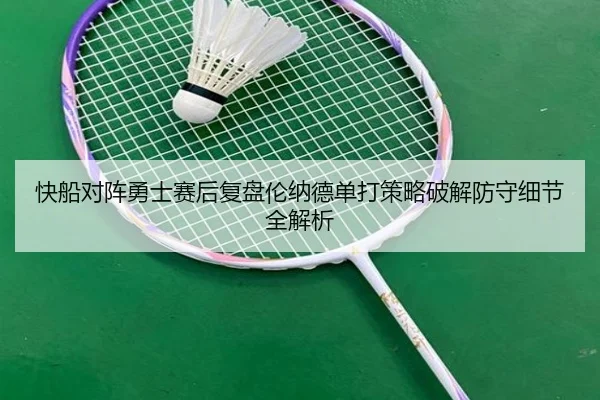 快船对阵勇士赛后复盘伦纳德单打策略破解防守细节全解析