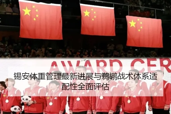 锡安体重管理最新进展与鹈鹕战术体系适配性全面评估