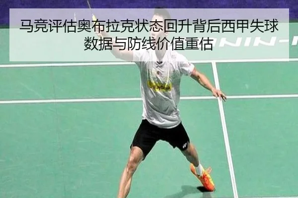马竞评估奥布拉克状态回升背后西甲失球数据与防线价值重估