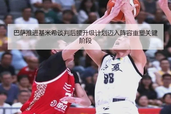 巴萨推进基米希谈判后腰升级计划迈入阵容重塑关键阶段