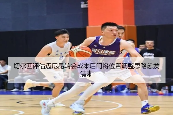 切尔西评估迈尼昂转会成本后门将位置调整思路愈发清晰