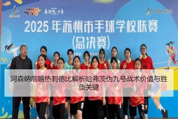 阿森纳前瞻热刺德比解析哈弗茨伪九号战术价值与胜负关键