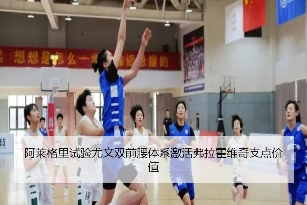 阿莱格里试验尤文双前腰体系激活弗拉霍维奇支点价值