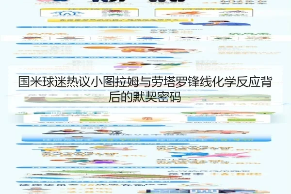 国米球迷热议小图拉姆与劳塔罗锋线化学反应背后的默契密码