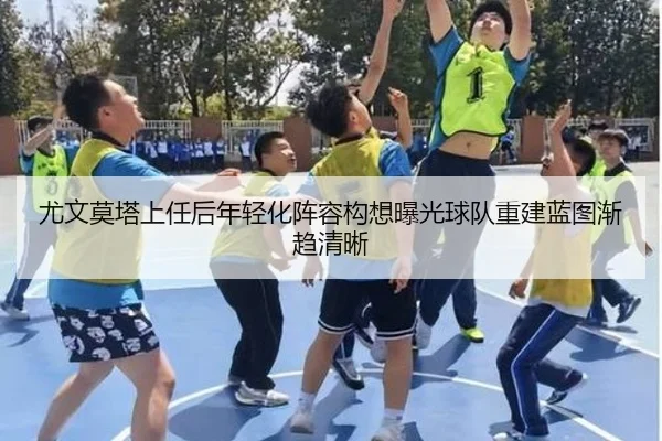 尤文莫塔上任后年轻化阵容构想曝光球队重建蓝图渐趋清晰
