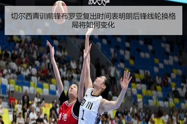 切尔西青训前锋布罗亚复出时间表明朗后锋线轮换格局将如何变化