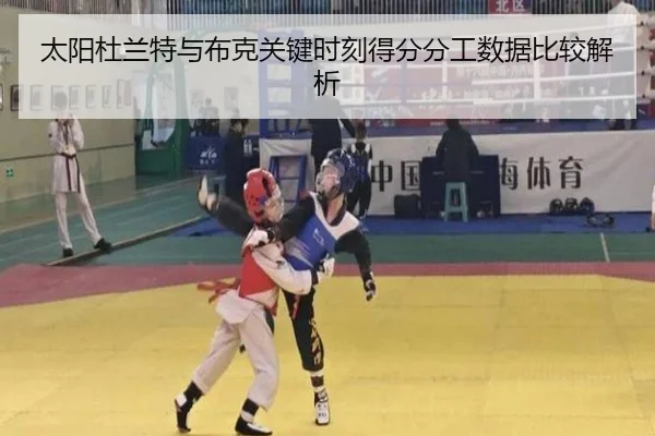 太阳杜兰特与布克关键时刻得分分工数据比较解析