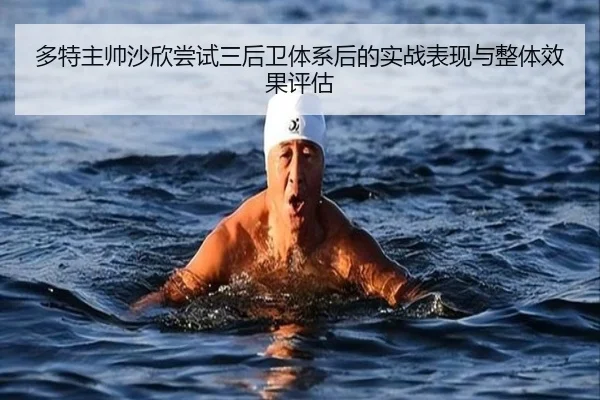 多特主帅沙欣尝试三后卫体系后的实战表现与整体效果评估