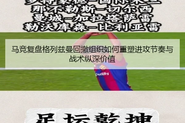马竞复盘格列兹曼回撤组织如何重塑进攻节奏与战术纵深价值